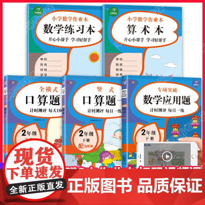 二年级下册口算题卡与应用题卡 小学数学混合口算速算天天练人教版下专项同步强化训练2年级下学期练习每天100道练习册加口算