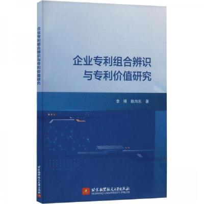 正版新书]企业专利组合辨识与专利价值研究李明、陈向东 著9787