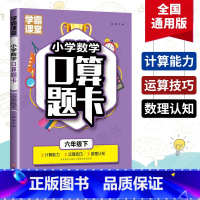 [正版]学霸课堂小学数学口算题卡六年级下册同步教学数学计算能力运算技巧6年级第二学期数理认知课外心算速算单元测试专项巩