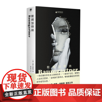 鲍姆加特纳 9787559879974 北贝 广西师范大学出版社 保罗 奥斯特 著 陈正宇 译 2025-06