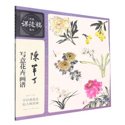 [N]陈半丁写意花卉画谱/名家课徒稿临本-9787558624100