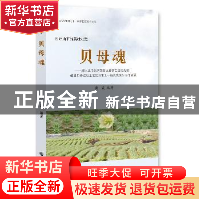 正版 贝母魂 龚成编著 九州出版社 9787510848599 书籍