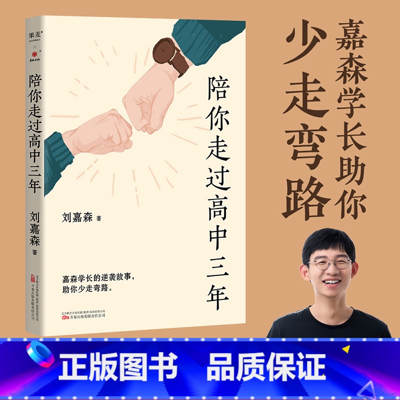 [正版]陪你走过高中三年 刘嘉森 给高中生的减压宝典 理解孩子 陪他走过艰难的高考路 成功励志 出品