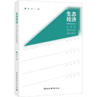 正版新书]生态经济 从外生到内生的演化研究梁洁9787520323888