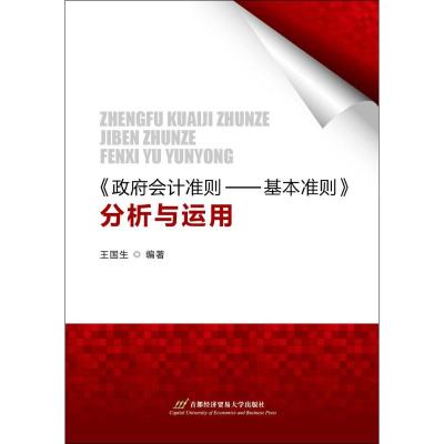 <政府会计准则:基本准则>分析与运用
