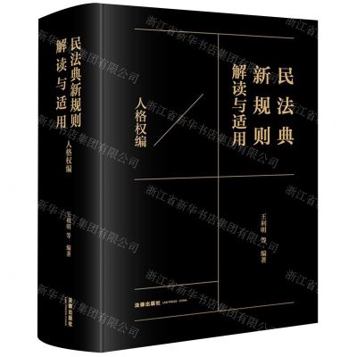 [N]民法典新规则解读与适用(人格权编)(精)-9787519787004
