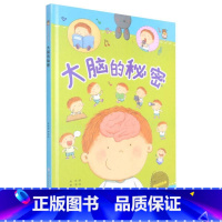 大脑的秘密 [硬壳 A4开本] [正版]幼儿园硬壳硬皮精装绘本关于保护牙齿的绘本保护身体系列 关于身体的绘本 科普百科