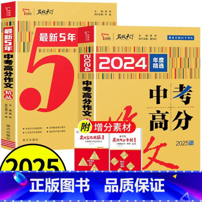 中考高分作文特辑 全国通用 [正版]2025中考高分作文2024年度精选特辑5五年高分作文精品语文素材初中版人教七八九年