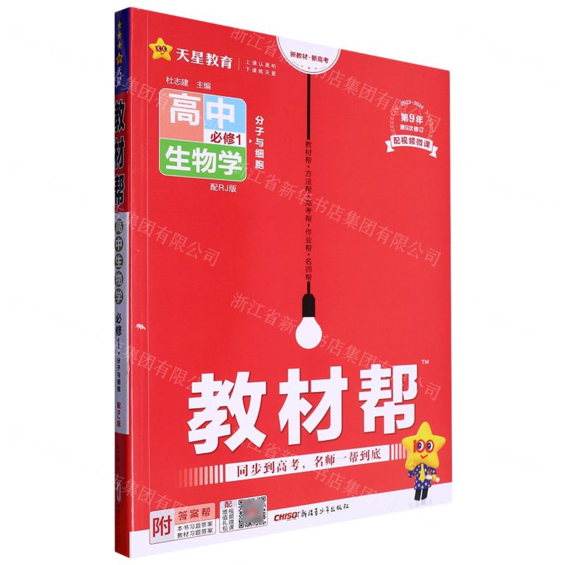 [N]高中生物学(必修1分子与细胞配RJ版2023-2024第9年第9次修订)/教材帮-9787559054883