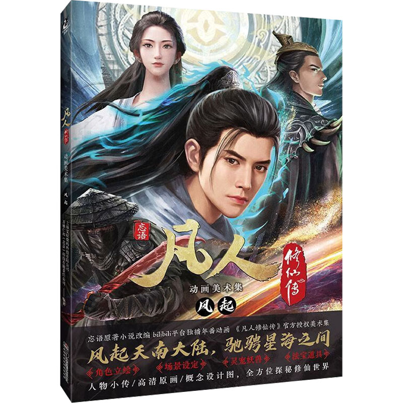 正版新书]凡人修仙传动画美术集 风起上海宽娱数码科技有限公司,
