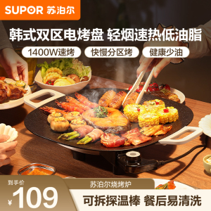 苏泊尔(SUPOR)韩式烤肉盘烤肉锅电烤盘家用多功能锅电烤炉1400W大功率轻油少烟不粘烤肉机GJ3535P802
