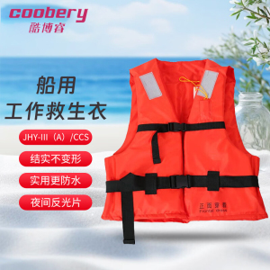 酷博睿coobery 船用救生衣 JHY-III(A)工作救生衣中国船级社认证