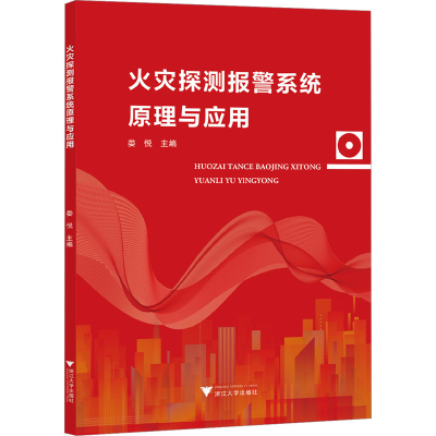 [M]火灾探测报警系统原理与应用-9787308180337