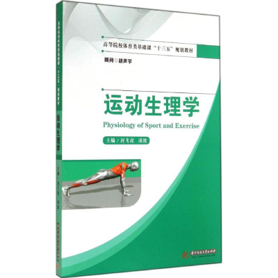 [M]运动生理学-9787568002462