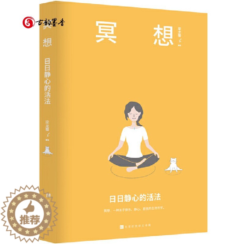 [醉染正版]冥想:日日静心的活法 梁龙蜀 著 北京时代华文书局 冥想瑜伽正念心理学哲学 静心灵训练方法静心技巧心灵疗愈心