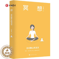 [醉染正版]冥想:日日静心的活法 梁龙蜀 著 北京时代华文书局 冥想瑜伽正念心理学哲学 静心灵训练方法静心技巧心灵疗愈心