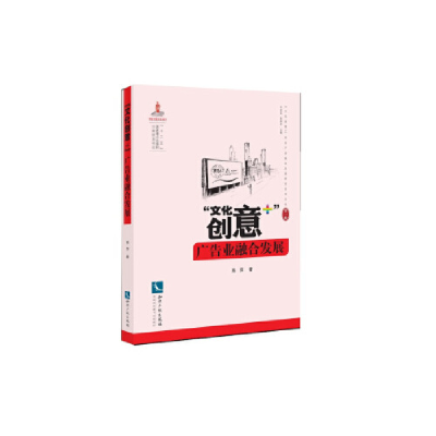 正版新书]“文化创意+”广告业融合发展高萍9787513063227