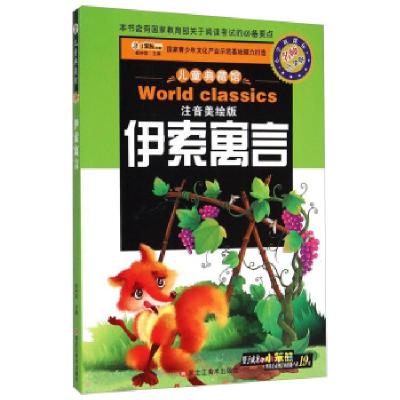 正版新书]儿童典藏馆:伊索寓言崔钟雷9787531851943