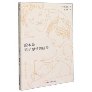 [N]绘本是亲子感情的脐带(松居直绘本思想精髓)(精)-9787305244063