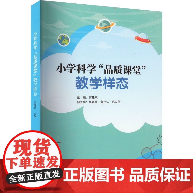 小学科学"品质课堂"教学样态 何建东,莫春荣,詹伟达 等 编 育儿其他文教 正版图书籍 南方日报出版社