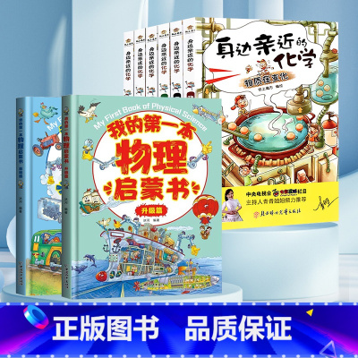 [抖音]物理化学启蒙书 全8册 [正版]身边亲近的化学启蒙书我的第一本物理启蒙书儿童青少年实验套装三四五六年级6-1
