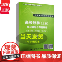 [友一个正版]高等数学上册学习辅导与习题解答理工类简明版第五版 吴赣昌 中国人民大学出版社