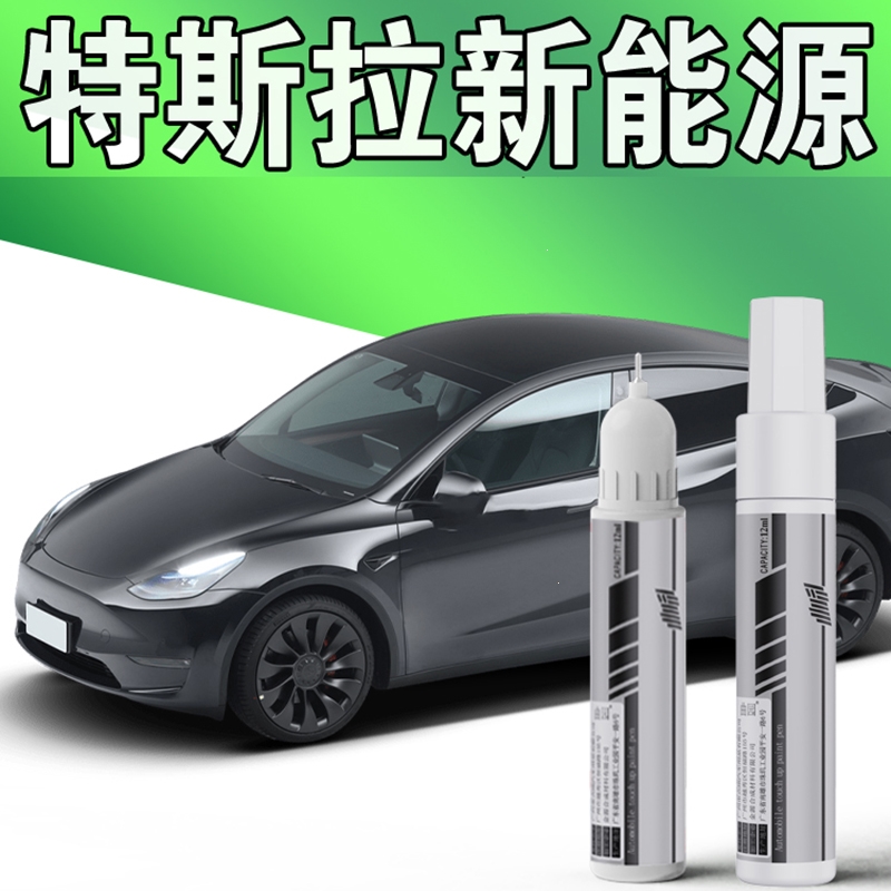 特斯拉新能源专用补漆笔tesla毛豆3modely闪电客黑白色冷光银划痕修复