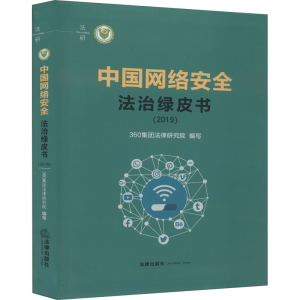 醉染图书中国网络安全法治绿皮书(2019)9787511851093