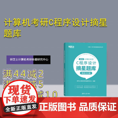 [正版新书] 计算机考研C程序设计摘星题库 研芝士计算机考研命题研究中心 清华大学出版社 C语言-程序设计-研究生
