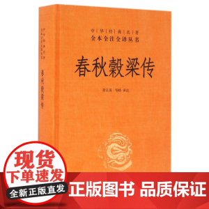 春秋穀梁传(精)/中华经典名著全本全注全译丛书