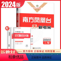 [正版]江苏2024高考总复习南方凤凰台政治二轮提优导学案新高考同步高中生重难专题整合配套练习巩固拓展教辅资料辅导内附