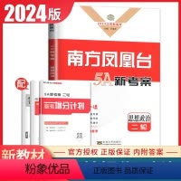 [正版]江苏2024高考总复习南方凤凰台政治二轮提优导学案新高考同步高中生重难专题整合配套练习巩固拓展教辅资料辅导内附