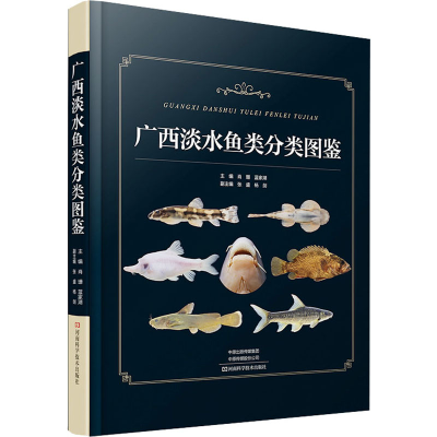 [M]广西淡水鱼类分类图鉴-9787572511349