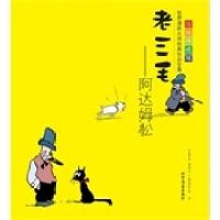 正版新书]老三毛——阿达姆松(瑞典)奥斯卡·雅各布生绘978753173