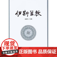 伊斯兰教 中国社会科学出版社 正版书籍