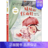[正版]妹妹的红雨鞋 林焕彰 注音读物 少儿 长江文艺出版社