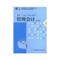 正版新书]管理会计(第3版)王文汉,王斌,郭亚平 编著9787509