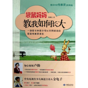 醉染图书袋鼠妈妈教我如何长大:童话中的教育9787802101111