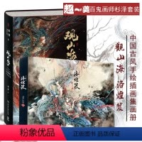 [正版]观山海 洛煌笈共2册 百鬼画师杉泽全新作品山海经图鉴黑白画意精装国风画集画册古风手绘插画工笔艺术