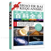 [正版]新版儿童百科全书全套中国少年儿童读物科普书籍海洋军事人体天文植物地球历史宇宙动物世界海洋恐龙知识大百科