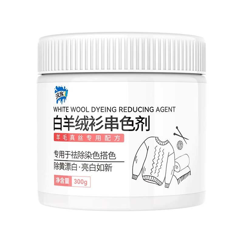 浣客白色羊毛真丝串色还原剂白色衣服清除毛呢羊绒染色去除恢复清洗剂