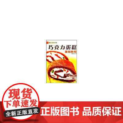 糕点名师讲堂-巧克力蛋糕基础教程