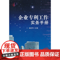 企业专利工作实务手册 知识产权出版社 正版