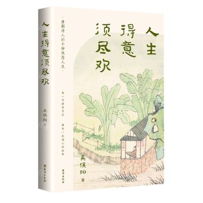 [N]人生得意须尽欢(唐朝诗人的十种快意人生)-9787516835296