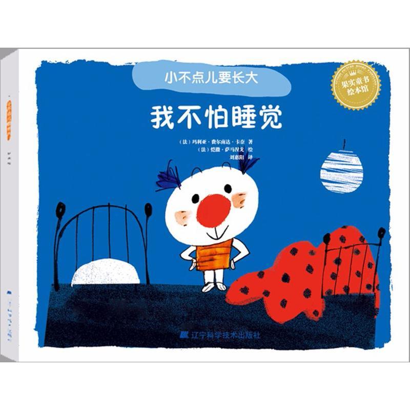 正版新书]我不怕睡觉玛利亚·费尔南达·卡奈9787559102508