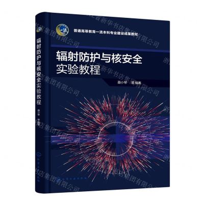 [N]辐射防护与核安全实验教程(普通高等教育一流本科专业建设成果教材)-9787122420695