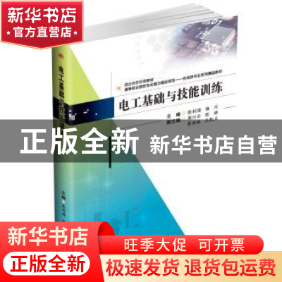 正版 电工基础与技能训练 张利国 杨川 西南交通大学出版社 97875