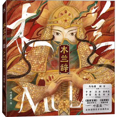 正版新书]木兰辞叶露盈 绘9787213097478