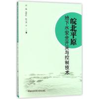 正版新书]皖北平原地下水安全开采与控制技术刘猛//尚新红//陈小