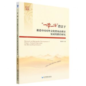 [N]一带一路背景下推进中国对外文化贸易高质量发展的路径研究-9787509689899
